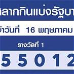 ตรวจสลากกินแบ่งรัฐบาล 16พฤษภาคม 2565